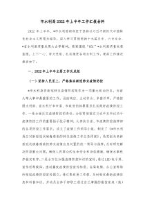 市水利局20XX年上半年工作汇报材料