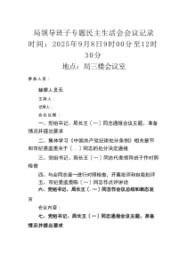 市局领导班子专题民主生活会会议记录