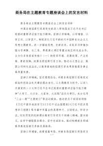 商务局在主题教育专题座谈会上的发言材料