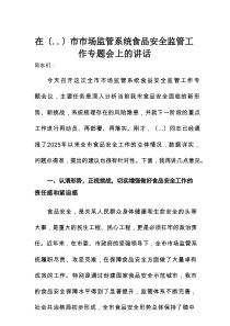 市市场监管系统食品安全监管工作专题会上的讲话