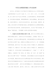 市污水治理提质增效工作汇报材料