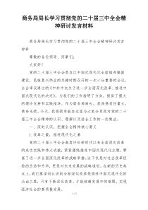 商务局局长学习贯彻党的二十届三中全会精神研讨发言材料