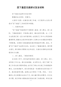 四下基层交流研讨发言材料