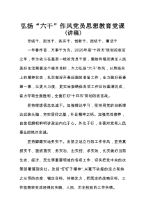 弘扬“六干”作风 党员思想教育党课(讲稿)