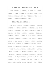 市深化镇街综合执法改革工作汇报材料
