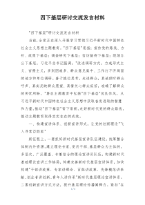 四下基层研讨交流发言材料