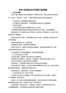 提升老旧小区改造安全与文明施工举措