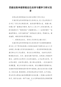 四级法院审级职能定位改革专题学习研讨发言