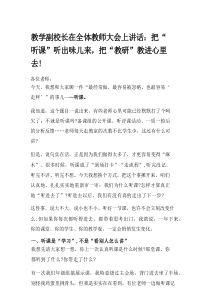 教学副校长在全体教师大会上讲话：把“听课”听出味儿来，把“教研”教进心里去！