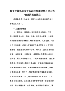 教育主管机关关于2025年秋季学期开学工作情况的报告范文