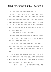 团区委书记在青年夜校座谈会上的交流发言