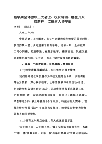 新学期全体教职工大会上，校长讲话：继往开来启新程，立德树人谱华章
