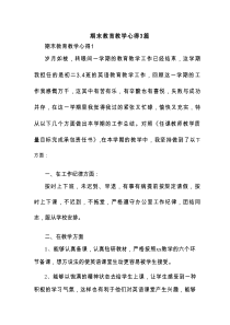 期末教育教学心得3篇
