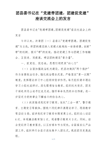 团县委书记在“党建带团建，团建促党建”座谈交流会上的发言
