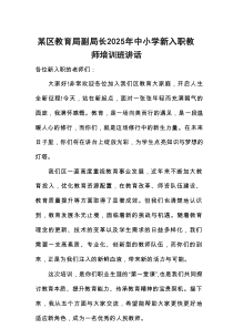 某区教育局副局长2025年中小学新入职教师培训班讲话