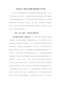 市直机关工委机关党建品牌创建工作汇报
