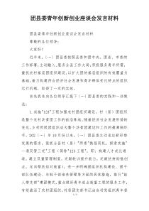 团县委青年创新创业座谈会发言材料
