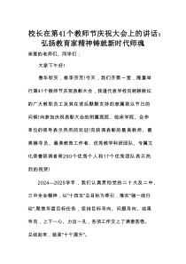 校长在第41个教师节庆祝大会上的讲话