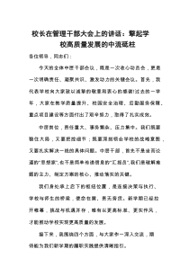 校长在管理干部大会上的讲话：擎起学校高质量发展的中流砥柱