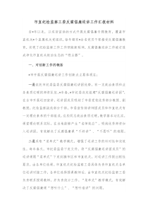 市直纪检监察工委反腐倡廉巡讲工作汇报材料
