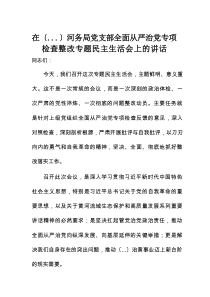 河务局党支部全面从严治党专项检查整改专题民主生活会上的讲话