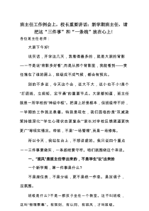 班主任工作例会上，校长重要讲话：新学期班主任，请把这“三件事”和“一条线”放在心上！