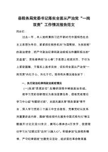 税务机关党委书记落实全面从严治党“一岗双责”工作情况报告范文
