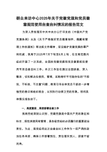 群众来访中心2025年关于党徽党旗和党员徽章规范使用自查自纠情况的报告范文