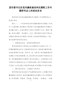 团市委书记在党风廉政建设和反腐败工作专题研究会上的表态发言