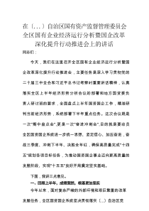 自治区国有资产监督管理委员会全区国有企业经济运行分析暨国企改革深化提升行动推进会上的讲话