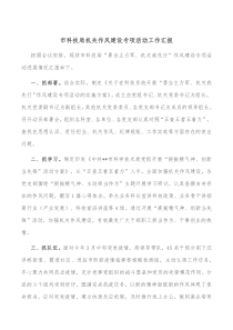 市科技局机关作风建设专项活动工作汇报