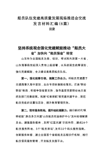 船员队伍党建高质量发展现场推进会交流发言材料汇编（6篇）