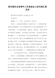团市委在全省青年工作座谈会上的交流汇报发言