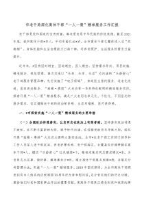 市老干局深化离休干部一人一策精准服务工作汇报