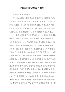 园区座谈交流发言材料
