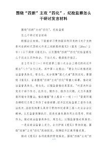 围绕“四新”主攻“四化”，纪检监察怎么干研讨发言材料