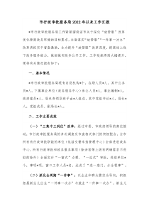 市行政审批服务局20XX年以来工作汇报