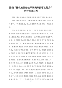 围绕“强化政治站位不断提升抓落实能力”研讨发言材料
