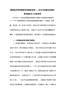 围绕经济抓党建 抓好党建促发展——在全市迎盛会党建引领发展会议上交流发言