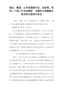 国企、集团、公司党委副书记、总经理，党的二十届三中全会精神  专题学习班暨集中轮训的交流研讨发言