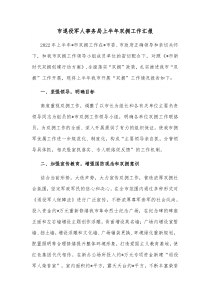 市退役军人事务局上半年双拥工作汇报