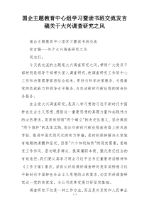 国企主题教育中心组学习暨读书班交流发言稿关于大兴调查研究之风