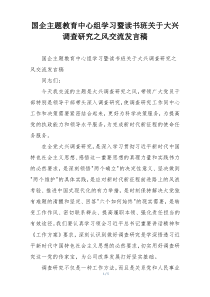国企主题教育中心组学习暨读书班关于大兴调查研究之风交流发言稿