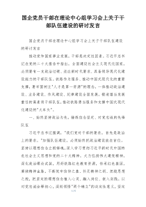 国企党员干部在理论中心组学习会上关于干部队伍建设的研讨发言