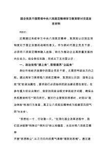 国企党员干部贯彻中央八项规定精神学习教育研讨交流发言材料精选(4篇)