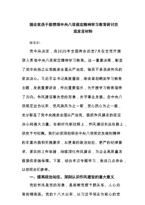 国企党员干部贯彻中央八项规定精神学习教育研讨交流发言材料精选（共4篇）