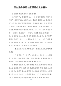 国企党委书记专题研讨会发言材料