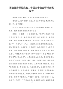 国企党委书记党的二十届三中全会研讨交流发言