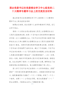 国企党委书记在党委理论学习中心组党的二十大精神专题学习会上的交流发言材料