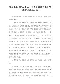 国企党委书记在党的二十大专题学习会上的交流研讨发言材料一